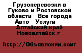 Грузоперевозки в Гуково и Ростовской области - Все города Авто » Услуги   . Алтайский край,Новоалтайск г.